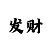 时时彩刷负盈利是坑